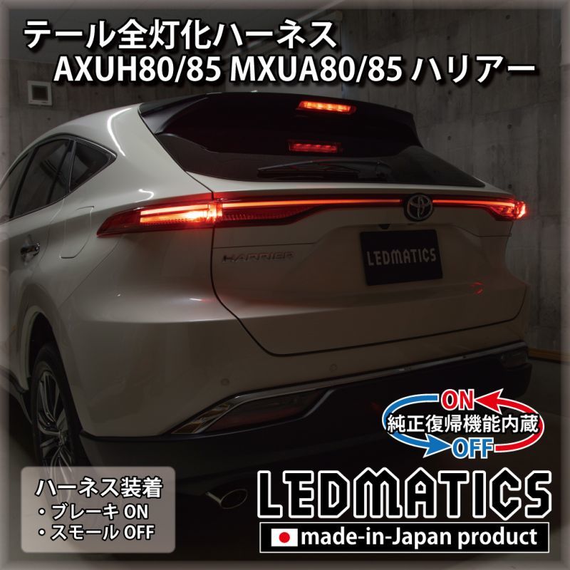 [純正復帰機能付き] AXUH80/85 MXUA80/85 ハリアー テール全灯化ハーネス
