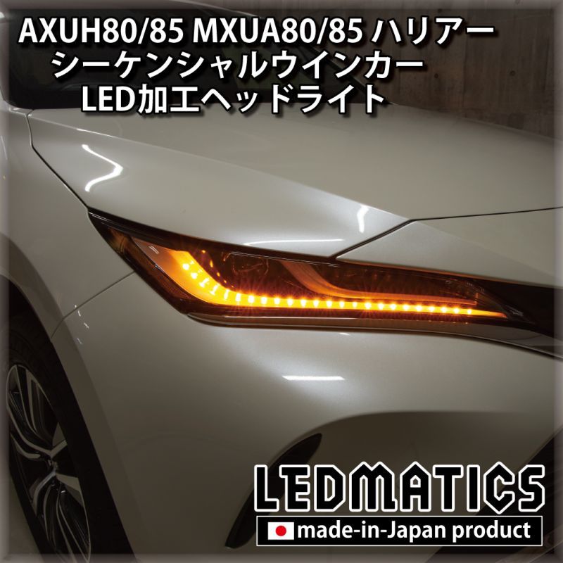 AXUH80/85 MXUA80/85 ハリアー シーケンシャルウインカー加工LEDヘッド