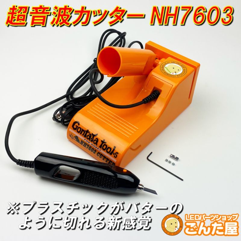 ごんた屋 超音波カッター Nh7603 Ledmatics ごんた屋 超音波カッター Nh7603 Ledmatics