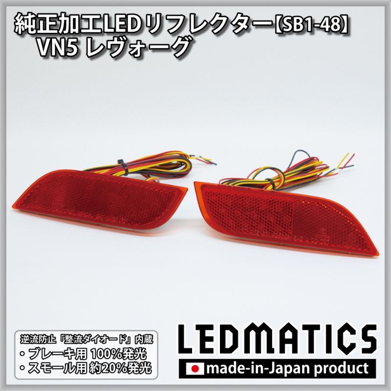 VN5 レヴォーグ 純正加工LEDリフレクター SB1-48 - LEDMATICS