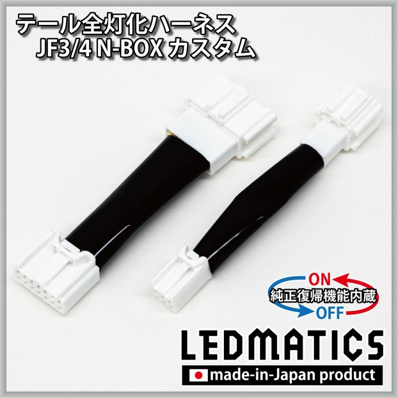 純正復帰機能付き]JF3/4 N-BOX カスタム LED テール全灯化ハーネス ※2020.12.25MC以降専用 - LEDMATICS