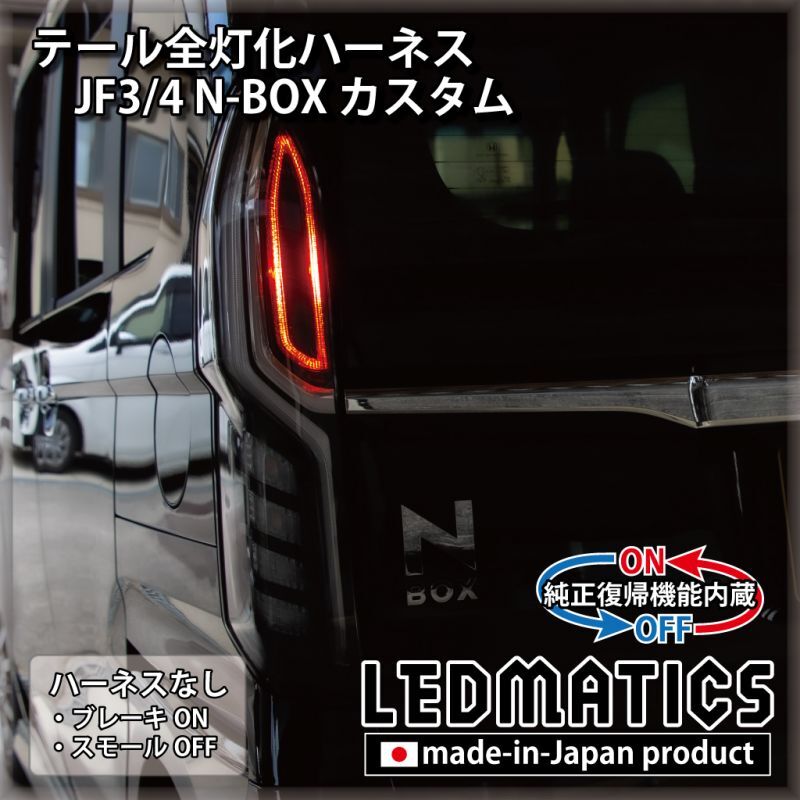 純正復帰機能付き]JF3/4 N-BOX カスタム LED テール全灯化ハーネス ※2020.12.25MC以降専用 - LEDMATICS