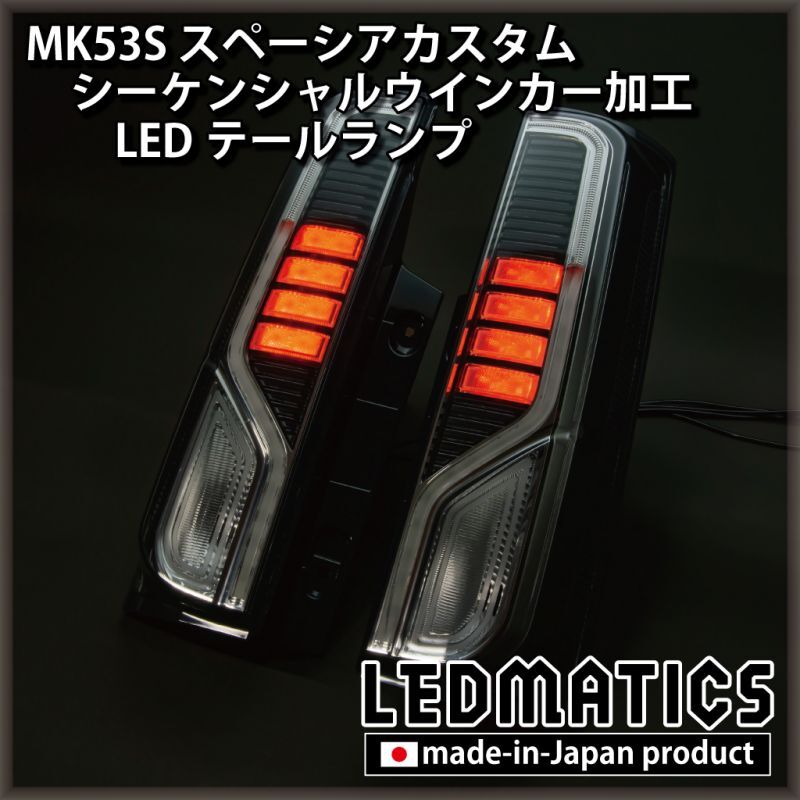 MK53S スペーシアカスタム シーケンシャルウインカー加工 LED ...