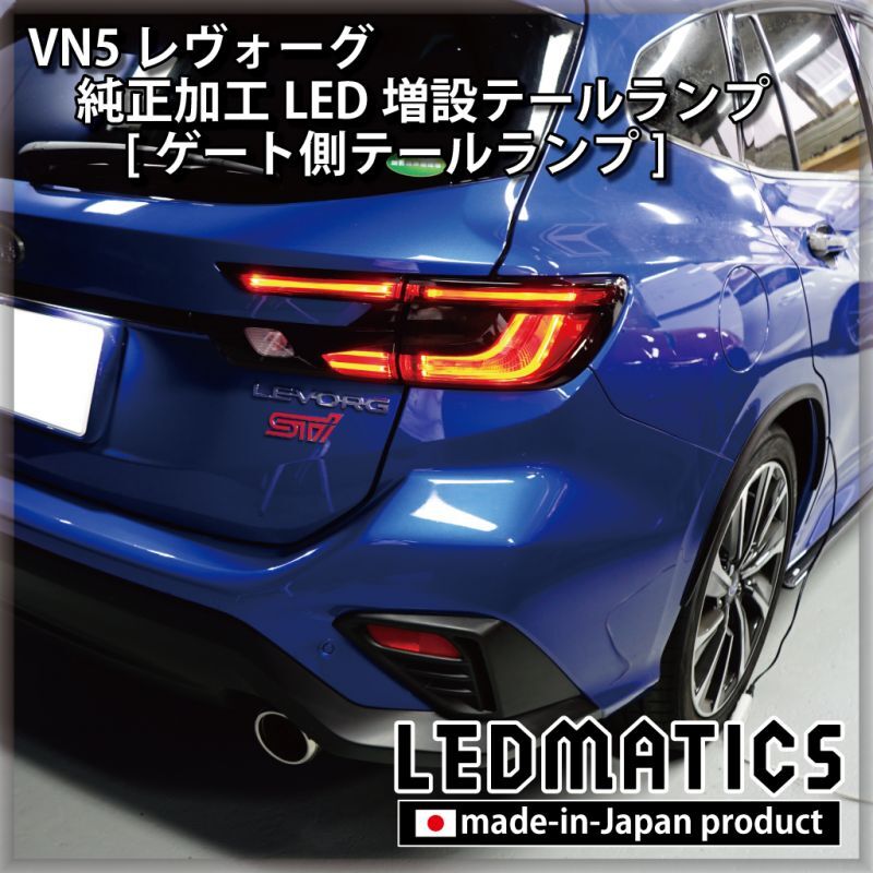 新品 VN5 レヴォーグ 純正加工LED増設テールランプ