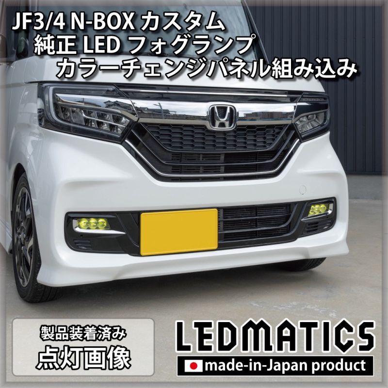 海外花系 ホンダ N-BOX JF3 JF4：純正 LEDフォグライト クリア（N-BOX専用）(R3年12月〜)