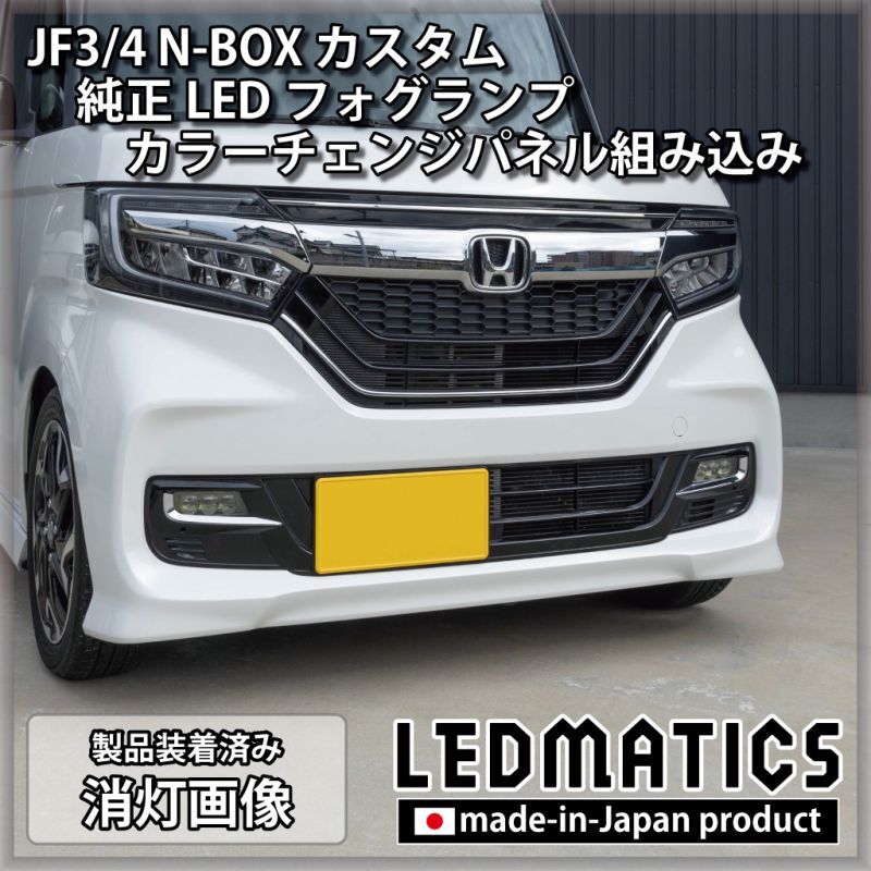 JF3/4 N-BOX カスタム 純正LEDフォグランプ カラーチェンジパネル ...