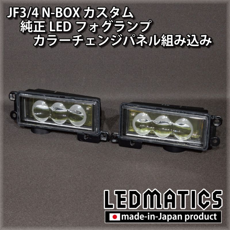 JF3/4 N-BOX カスタム 純正LEDフォグランプ カラーチェンジパネル 