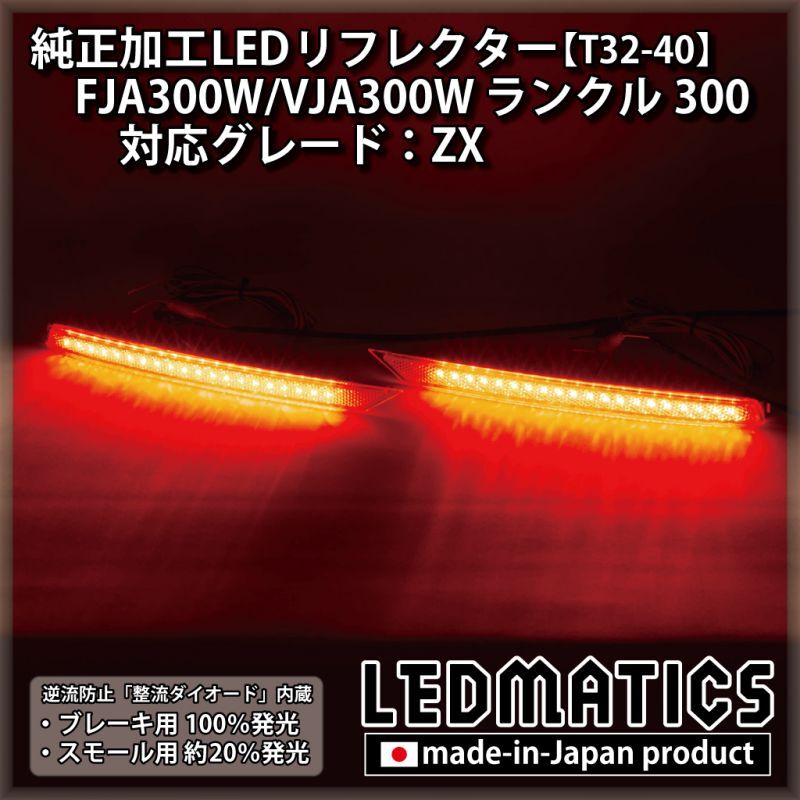 FJA300W/VJA300W ランドクルーザー ランクル300 純正加工LED