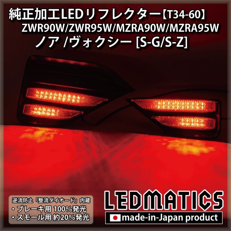 LEDMATICS ヴォクシー80ZS純正加工　LEDリフレクター