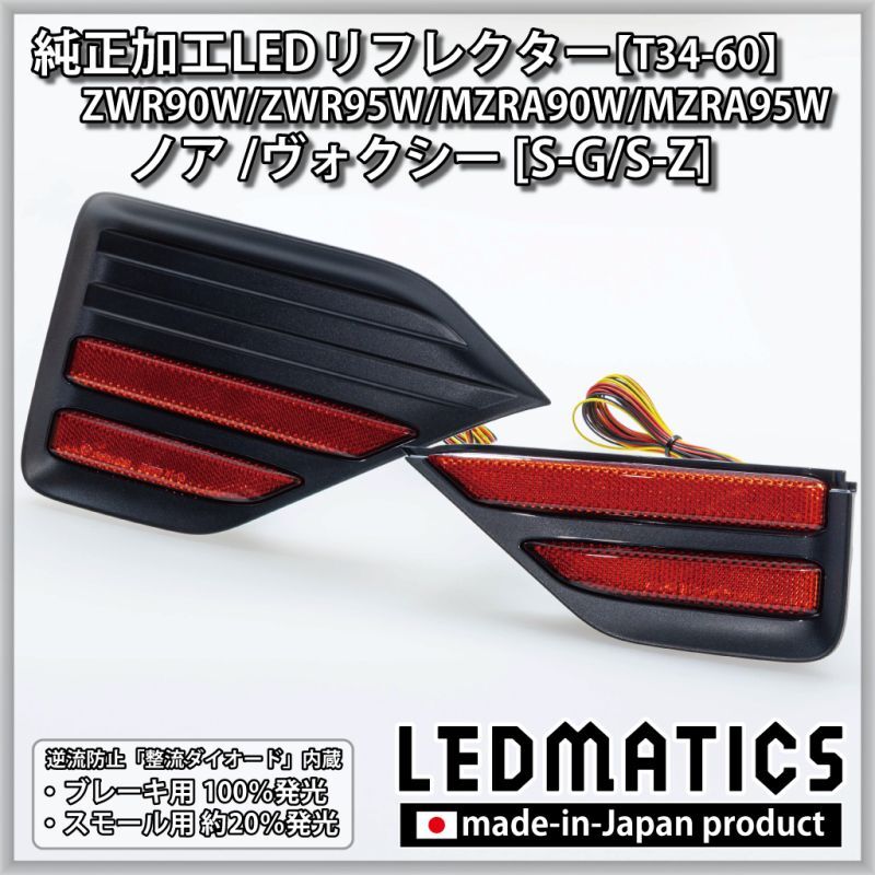 LEDMATICS ヴォクシー80ZS純正加工　LEDリフレクター