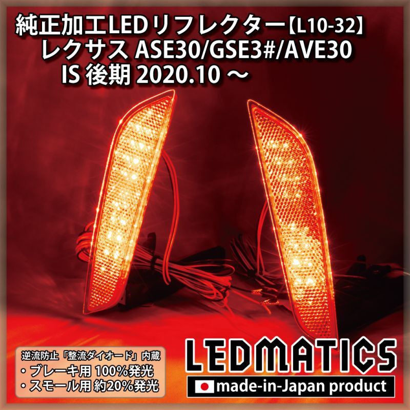 【1年保証付】 レクサスIS 30系後期 純正加工LEDリフレクター