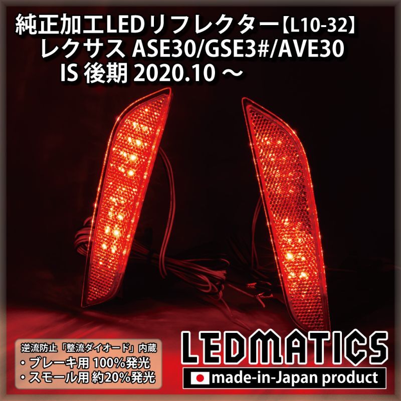 【1年保証付】 レクサスIS 30系後期 純正加工LEDリフレクター