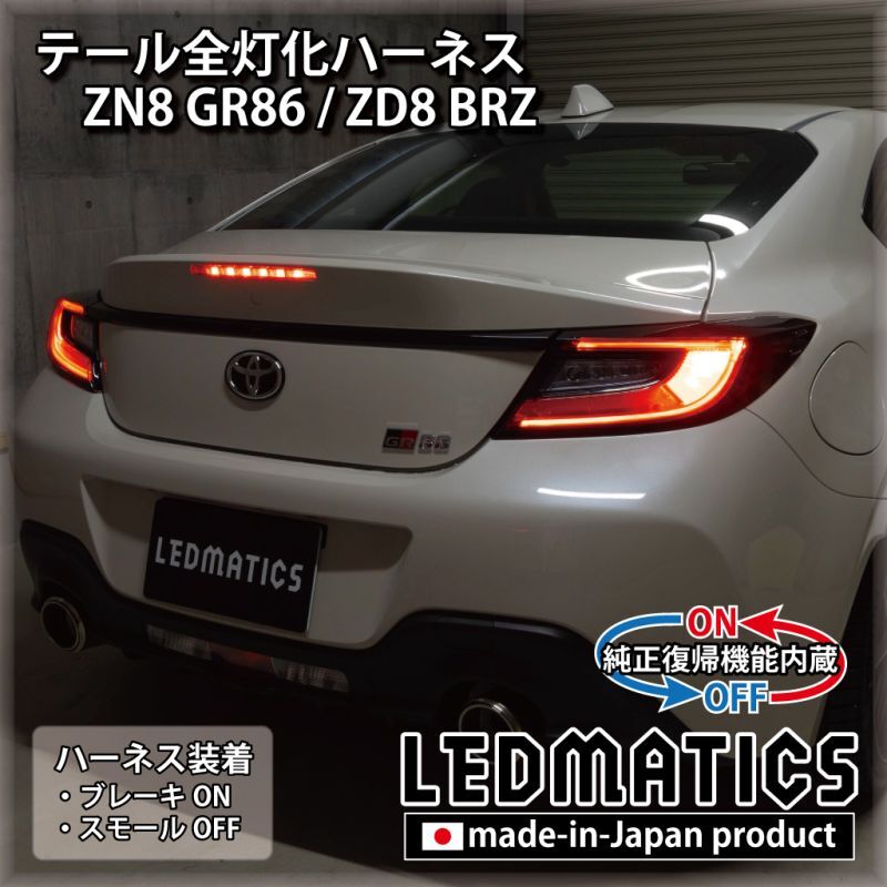 GR86/BRZ ZN8 ZD8純正テール-