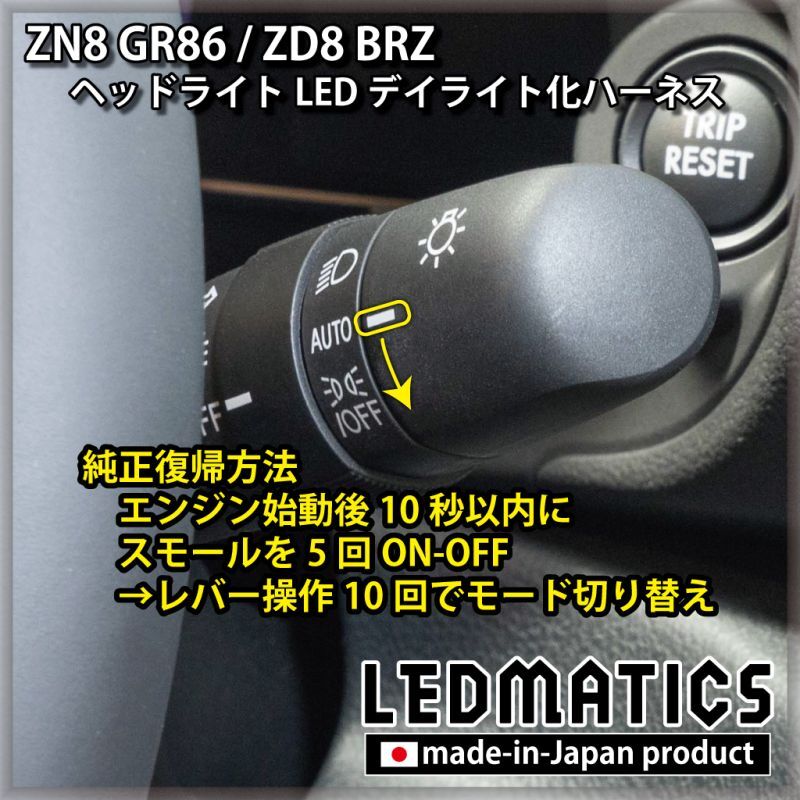 トヨタ GR86 ZN8 A型 デイライト化 ハーネス LED ポジション 常時点灯