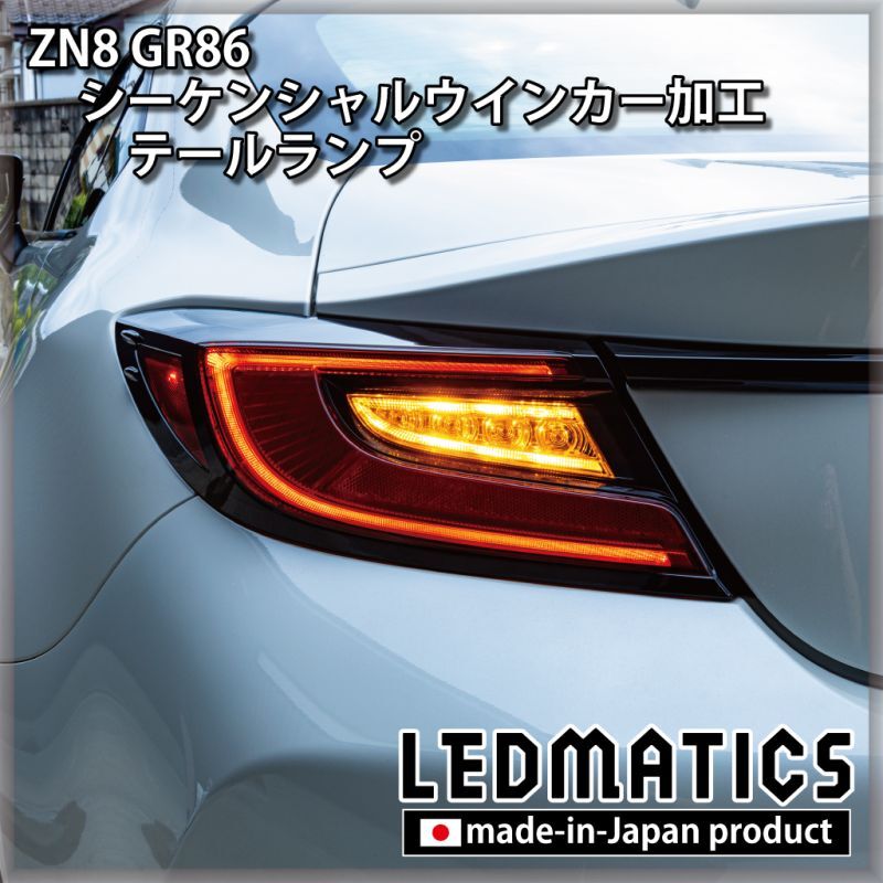ZN8 GR86 シーケンシャルウインカー加工テールランプ