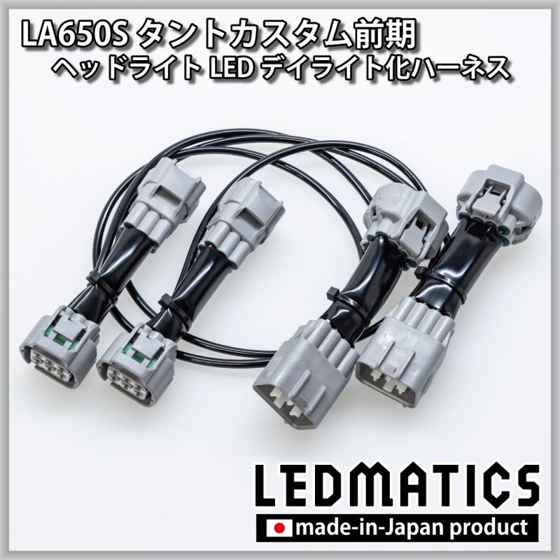 LA650S タントカスタム 前期 ヘッドライトLED デイライト化ハーネス 