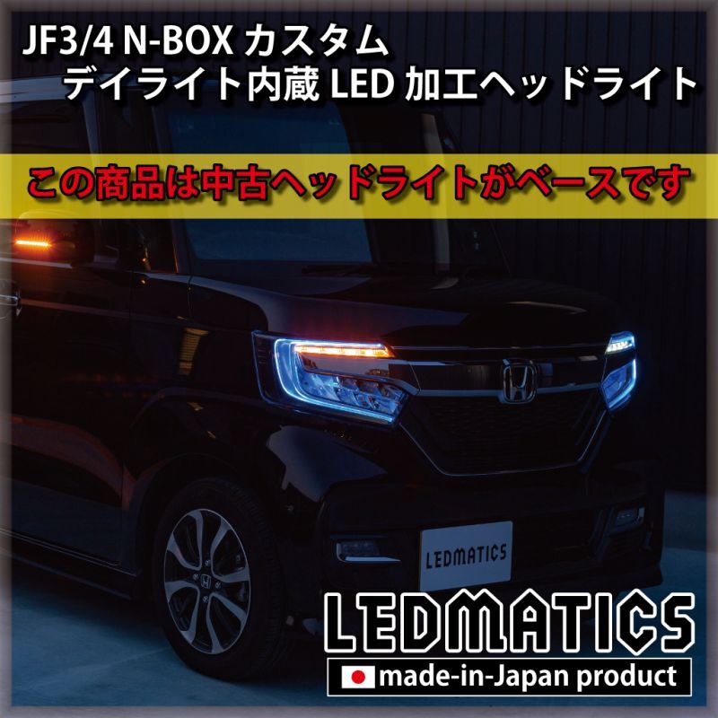 即納完成品] JF3/4 N-BOX カスタム デイライト内蔵LED加工ヘッドライト