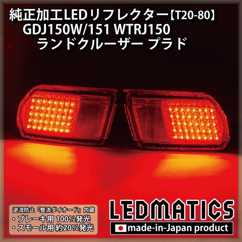 ランクルプラド150後期中期 純正加工LEDリフレクター - ライト
