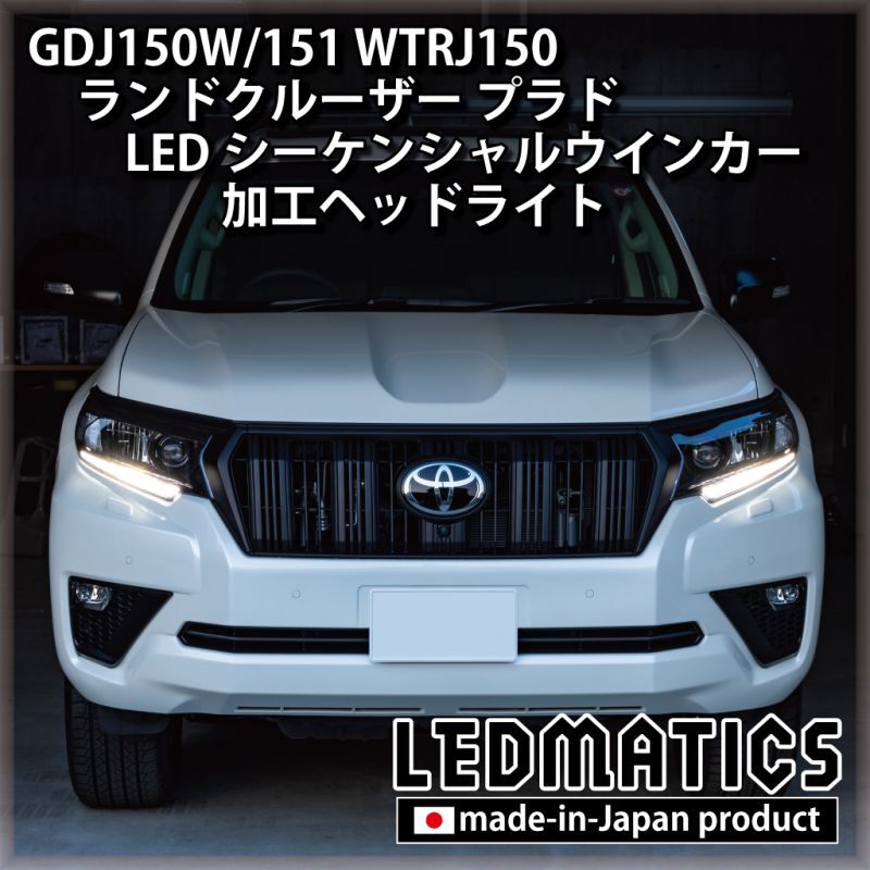 GDJ150W/151 WTRJ150 ランドクルーザー プラド 後期 LEDシーケンシャル