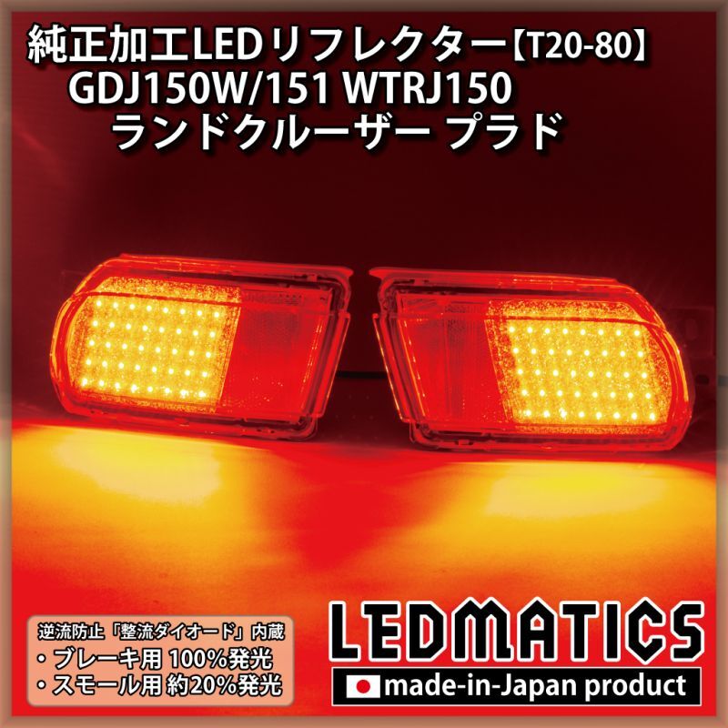 GDJ150W/151 WTRJ150 ランドクルーザー プラド 純正加工LEDリフレクター T20-802215|純正加工LEDリフレクター -トヨタ|LEDMATICS LEDリフレクター 新品、未使用品