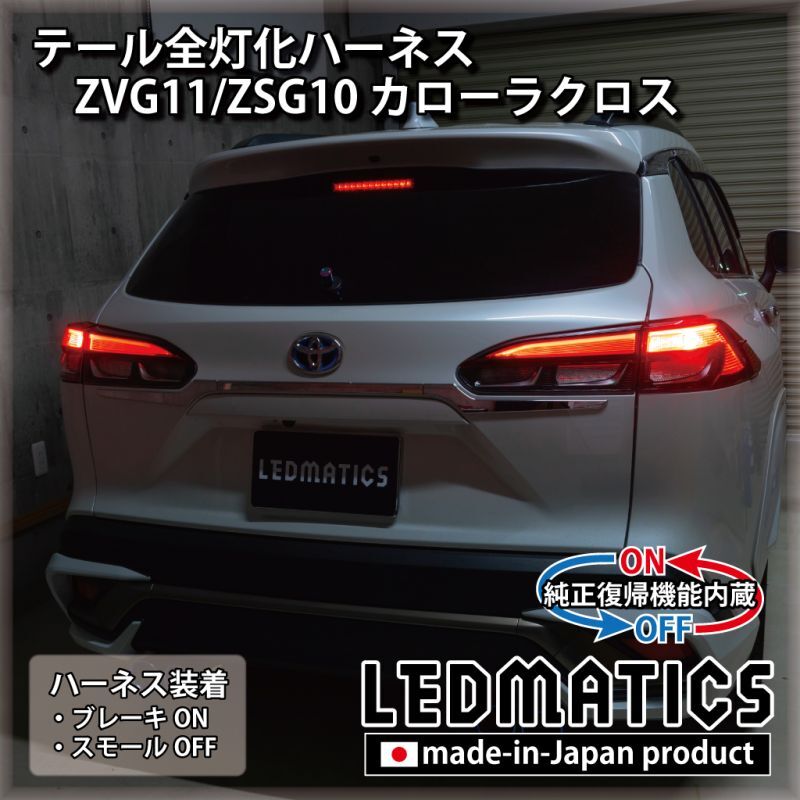 純正復帰機能付き] ZVG11/ZSG10 カローラクロス テール全灯化ハーネス  [Zグレード専用]3574R｜テール全灯化ハーネス-｜LEDMATICS