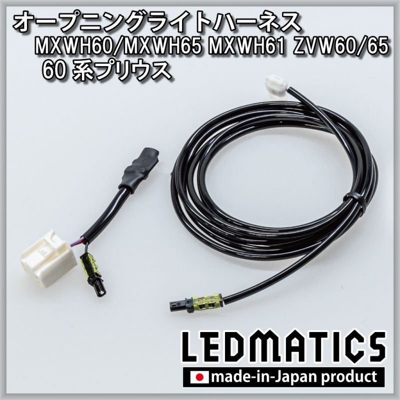 MXWH60/MXWH65 MXWH61 ZVW60/65 60系プリウス オープニングライト