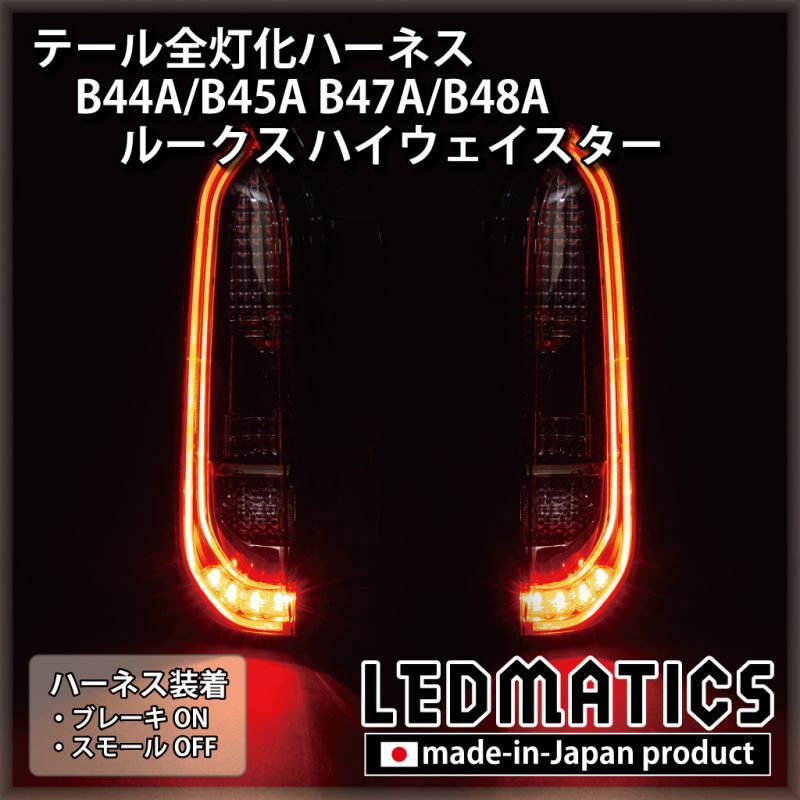 B44A/B45A B47A/B48A ルークス ハイウェイスター テール全灯化ハーネス