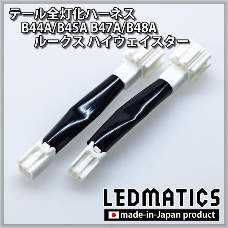 B44A/B45A B47A/B48A ルークス ハイウェイスター テール全灯化ハーネス