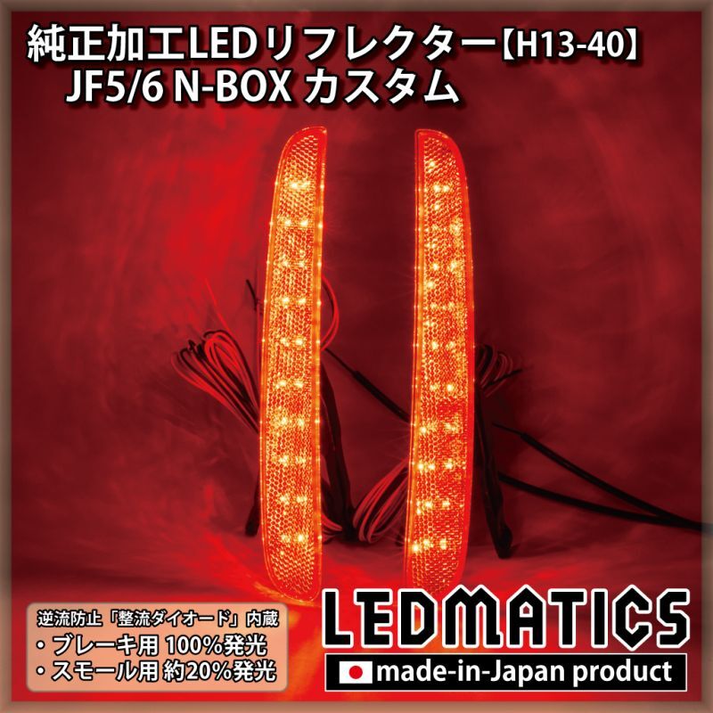 JF5/6 N-BOX カスタム 純正加工LEDリフレクター H13-402361｜純正加工