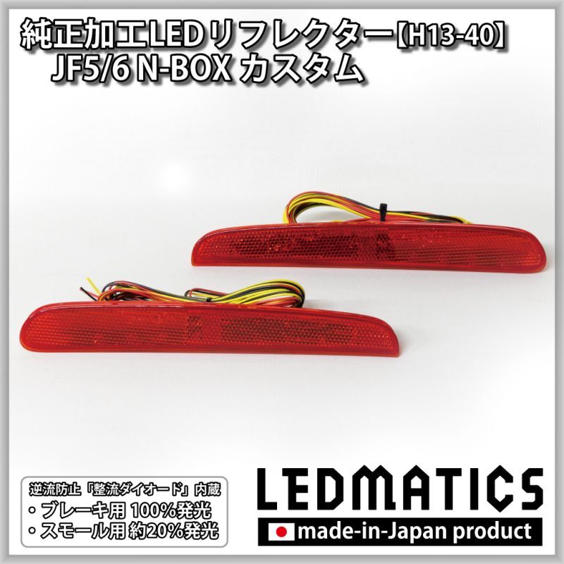 JF5/6 N-BOX カスタム 純正加工LEDリフレクター H13-402361｜純正加工