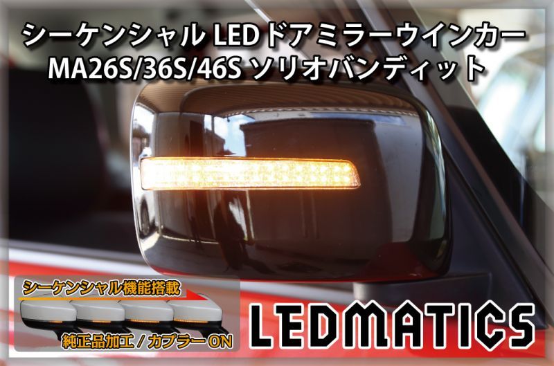 受注生産 ]MA26S/MA36S/MA46S ソリオ ソリオ バンディット 純正加工LED