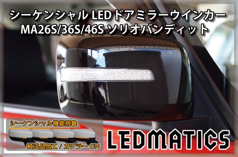 受注生産 ]MA26S/MA36S/MA46S ソリオ ソリオ バンディット 純正加工LED