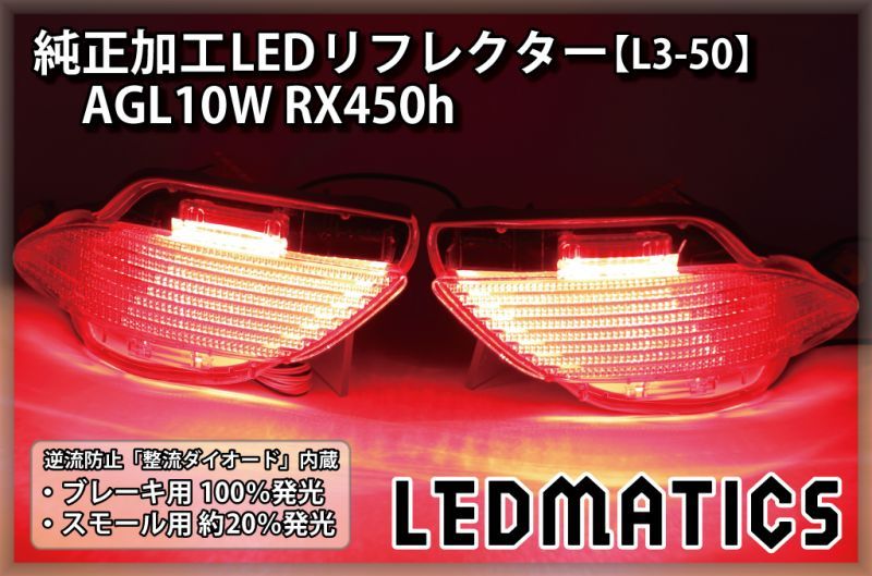 【1年保証付】レクサスRX（20系後期）用　純正加工LEDリフレクター