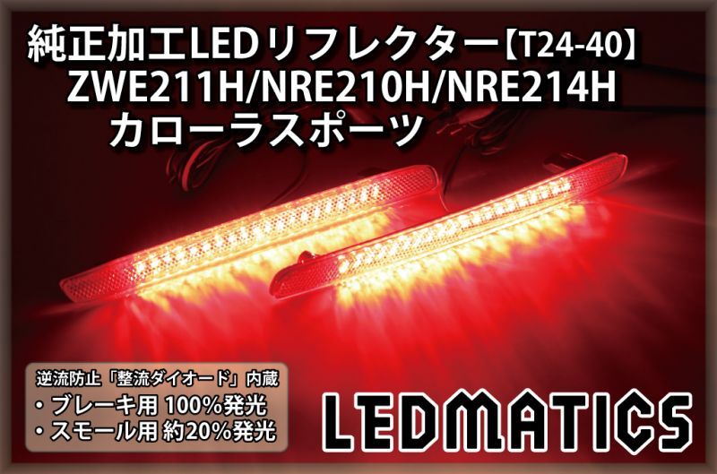 ZWE211H/NRE210H/NRE214H カローラスポーツ 純正加工LEDリフレクター