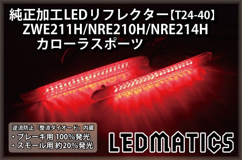 ZWE211H/NRE210H/NRE214H カローラスポーツ 純正加工LEDリフレクター