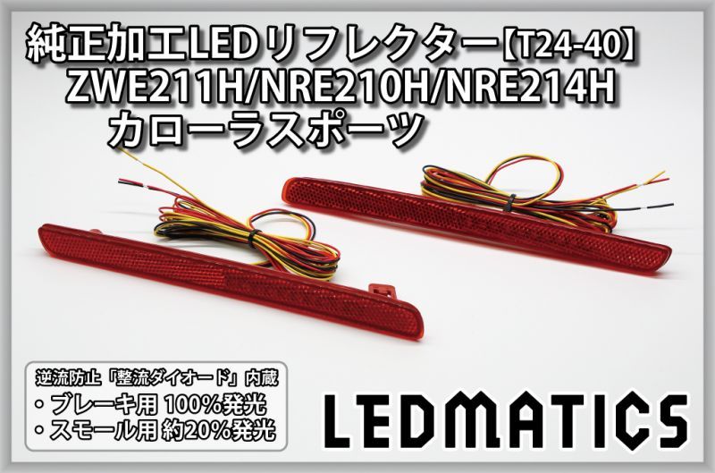 ZWE211H/NRE210H/NRE214H カローラスポーツ 純正加工LEDリフレクター
