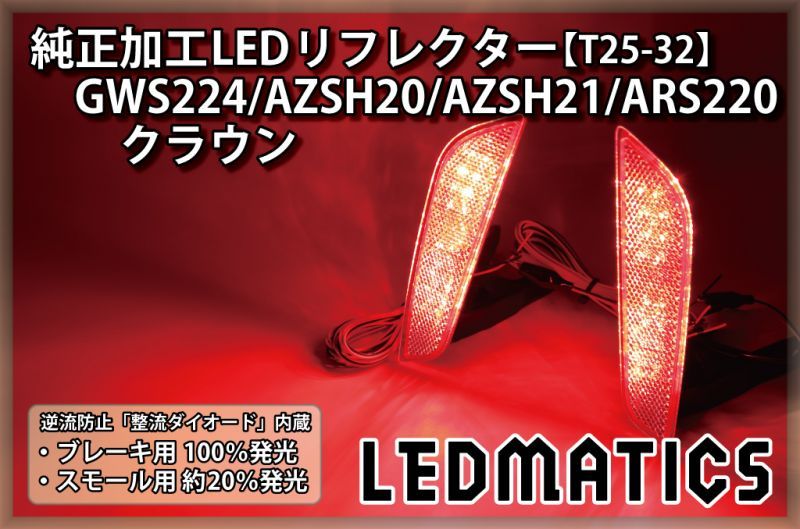【1年保証付】 220系 クラウン 純正加工LEDリフレクター 外装、エアロパーツ 販売直販