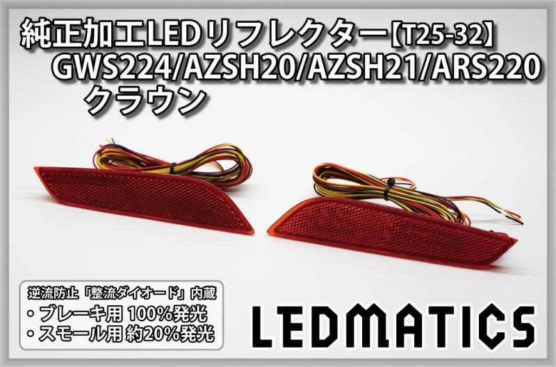 【1年保証付】 220系 クラウン 純正加工LEDリフレクター 外装、エアロパーツ 販売直販
