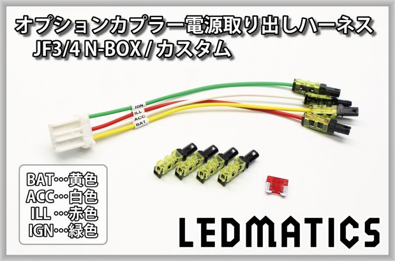 Jf3 4 N Box カスタム オプションカプラー電源取り出しハーネス 直販限定販売 Ledmatics