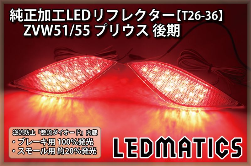 ZVW51/55 プリウス 後期 純正加工LEDリフレクター T26-362298｜純正 