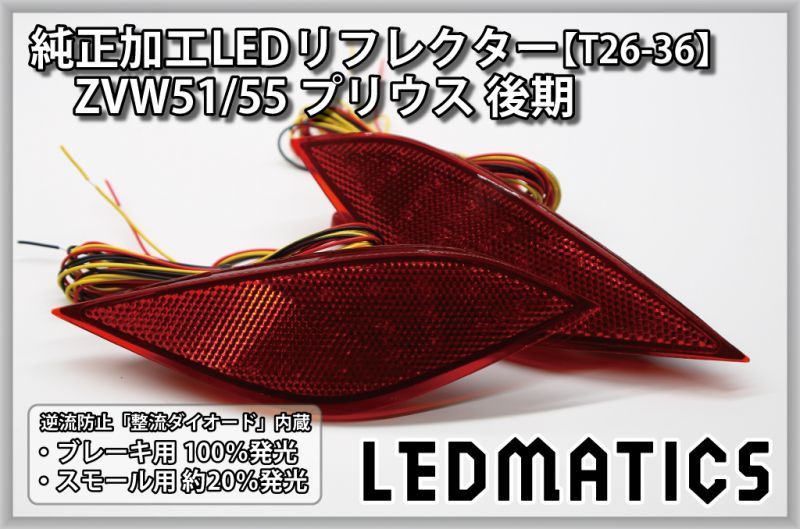ZVW51/55 プリウス 後期 純正加工LEDリフレクター T26-362298|純正