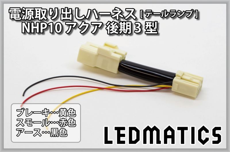 【限定販売】アクア 純正 後期型テールランプ 配線+LEDチップ NHP10